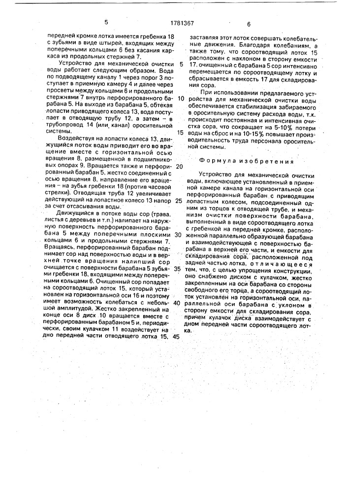 Устройство для механической очистки воды (патент 1781367)