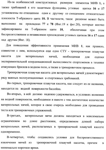 Макет-имитатор вратаря в водном поло, тренировочная плавучая кассета для ватерпольных мячей, способ экспериментальной оценки координационной выносливости спортсменов в технике атакующих бросков в водном поло, способ тренировки игроков в водном поло с использованием специализированных тренажерных устройств, система контроля атакующих бросков в водном поло (патент 2333026)