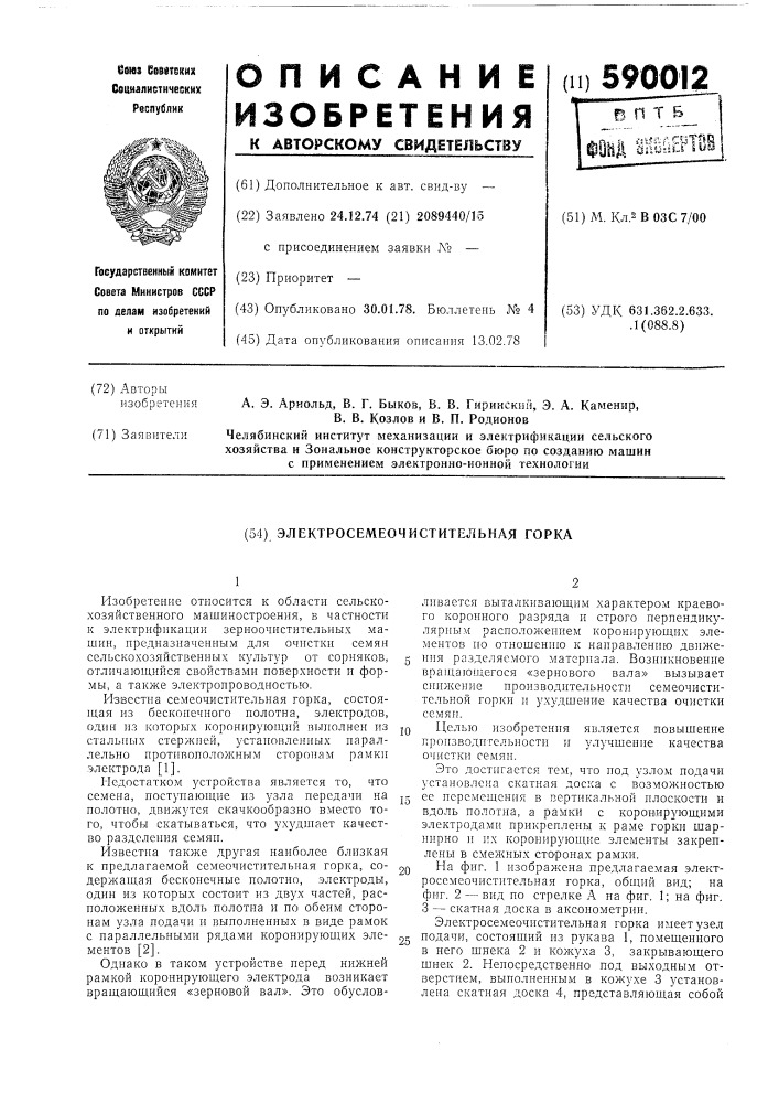 Электросемеочистительная горка (патент 590012)