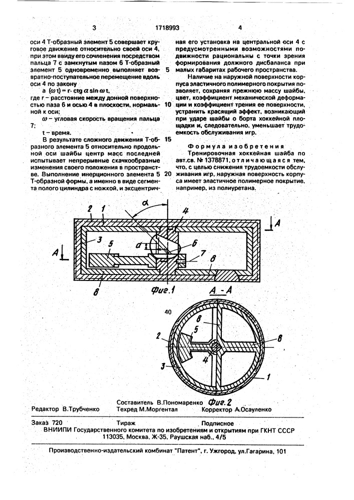 Тренировочная хоккейная шайба (патент 1718993)