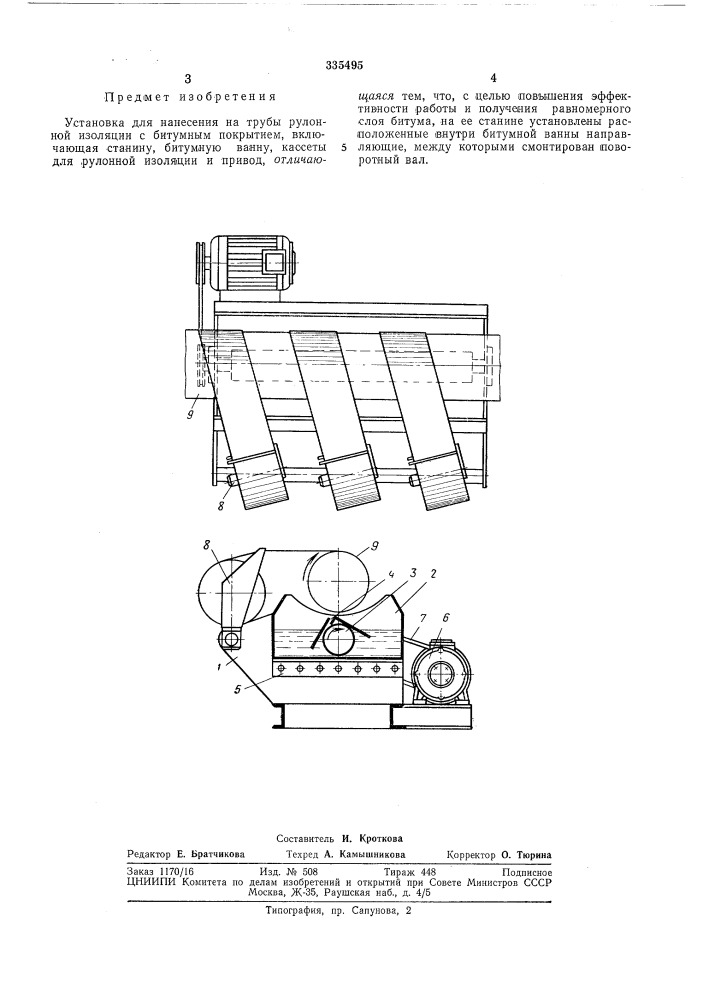Установка для нанесения на трубы рулонной изоляции (патент 335495)
