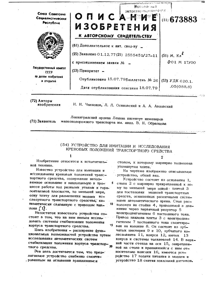 Устройство для имитации и исследования креновых положений транспортного средства (патент 673883)