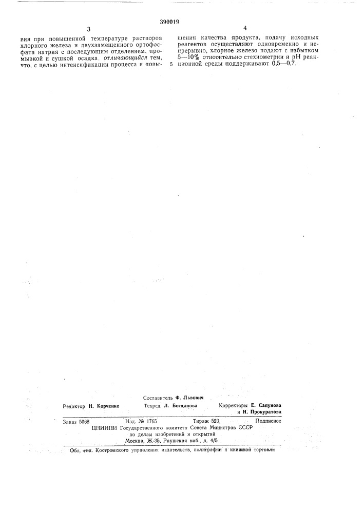 Способ получения ал1орфного трехзамещенного ортофосфата железа (патент 390019)
