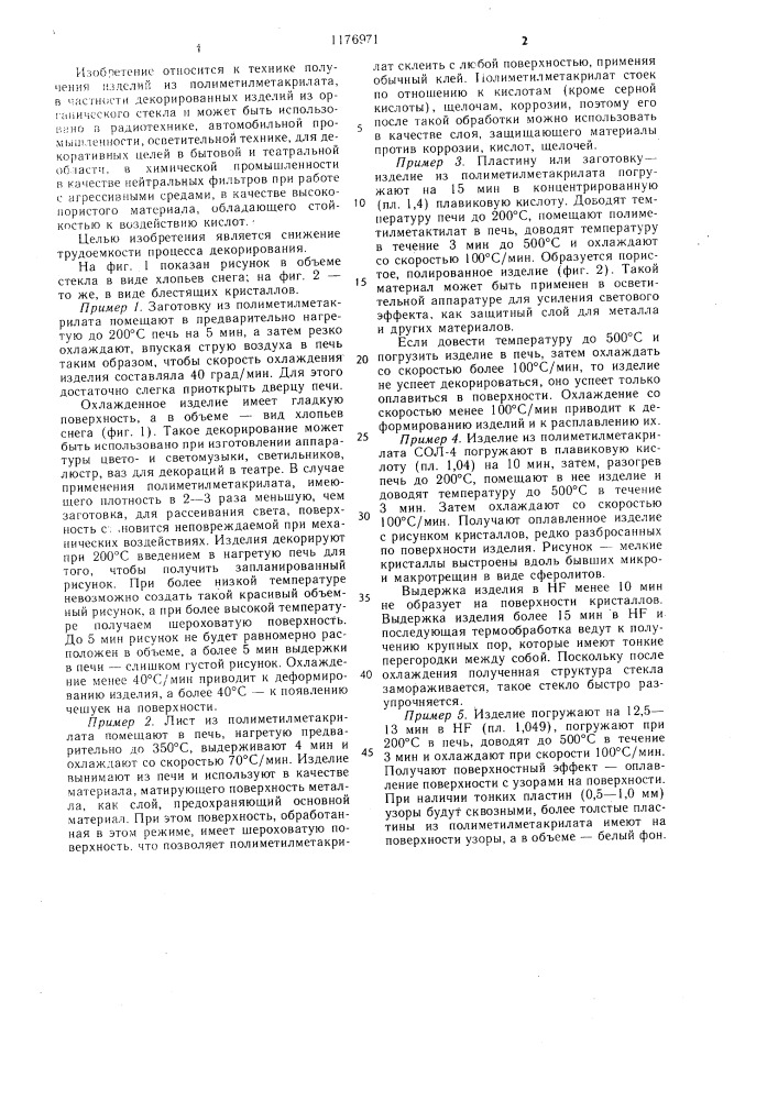 Способ декорирования изделий на основе полиметилметакрилата (патент 1176971)