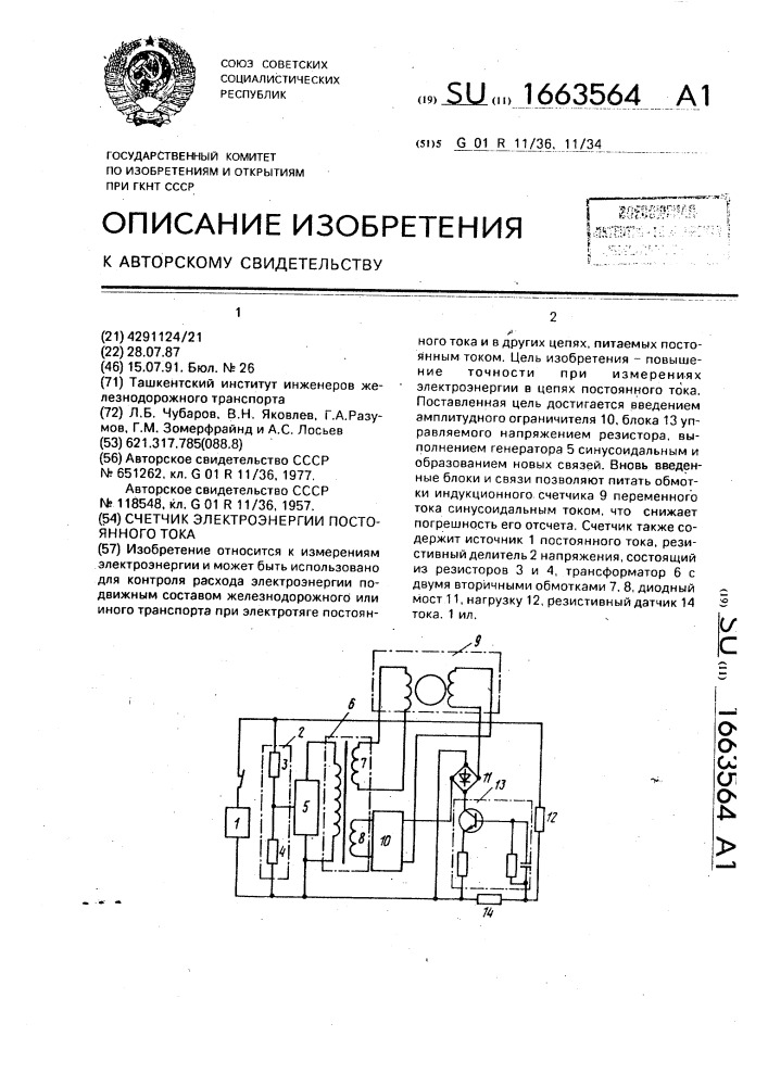 Счетчик электроэнергии постоянного тока (патент 1663564)