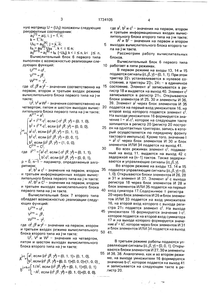 Устройство для lu-разложения матриц (патент 1734105)