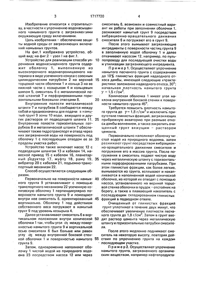 Способ упрочнения водонасыщенного грунта и устройство для его осуществления (патент 1717720)