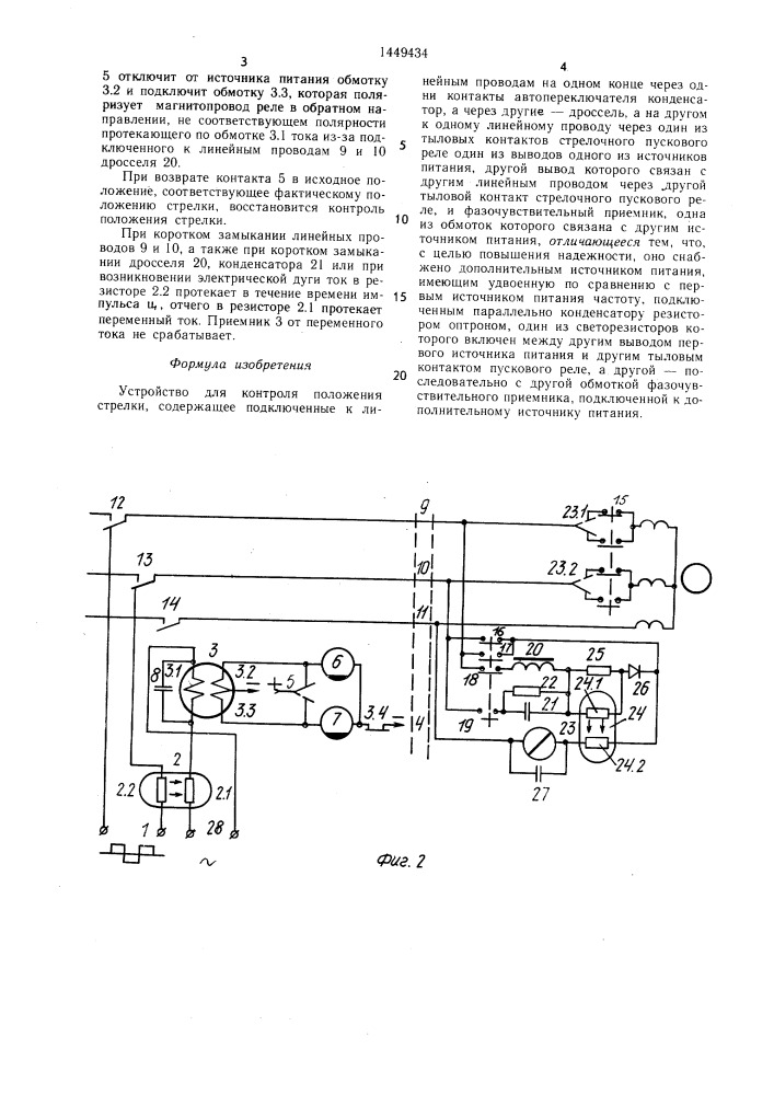 Устройство для контроля положения стрелки (патент 1449434)