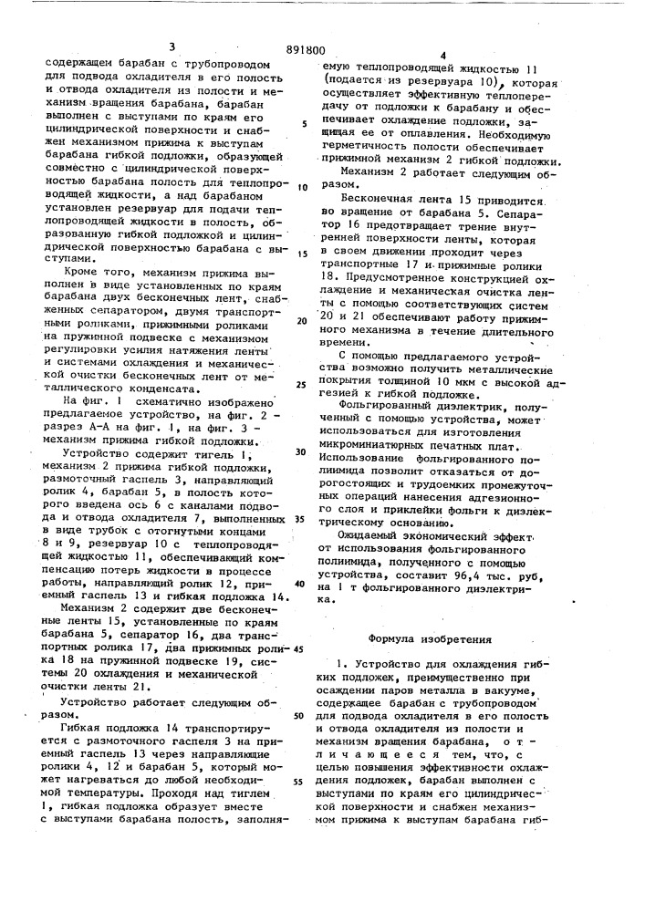 Устройство для охлаждения гибких подложек (патент 891800)