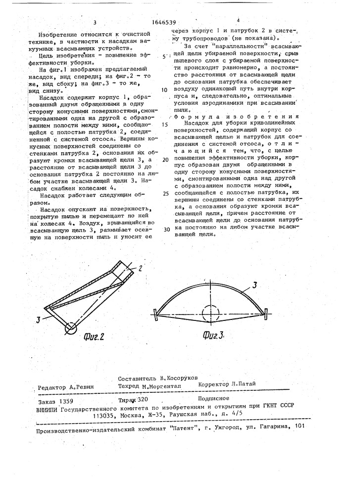 Насадок для уборки криволинейных поверхностей (патент 1646539)