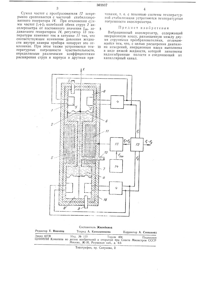 Вибрационный акселерометр (патент 363037)