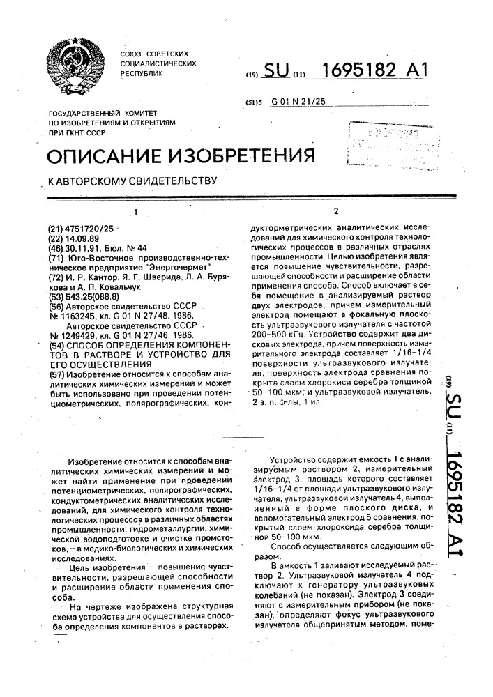 Способ для определения компонентов в растворе и устройство для его осуществления (патент 1695182)