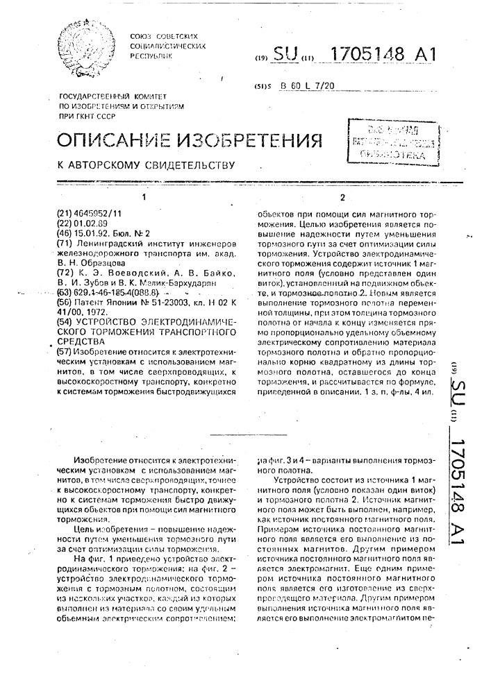 Устройство электродинамического торможения транспортного средства (патент 1705148)