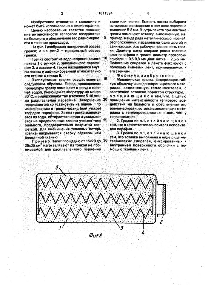 Медицинская грелка (патент 1811394)
