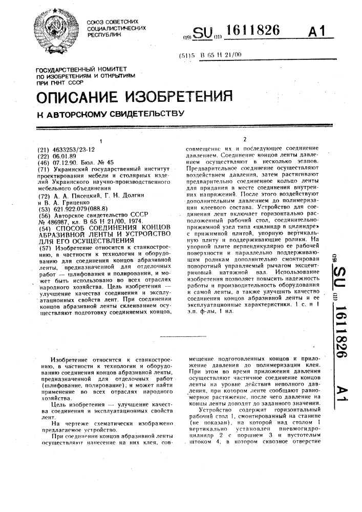 Способ соединения концов абразивной ленты и устройство для его осуществления (патент 1611826)