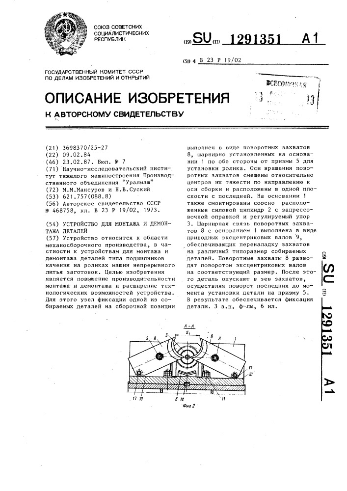 Устройство для монтажа и демонтажа деталей (патент 1291351)