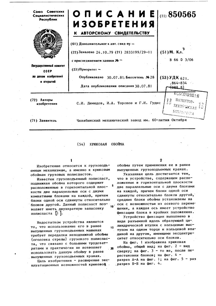 Крюковая обойма (патент 850565)