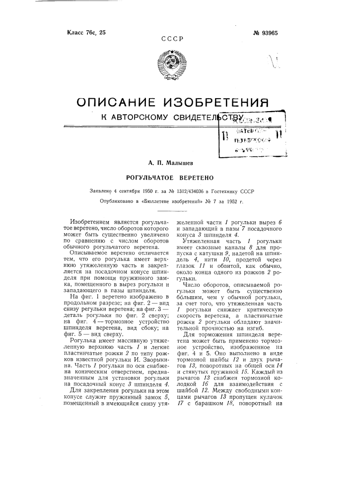 Рогульчатое веретено (патент 93965)