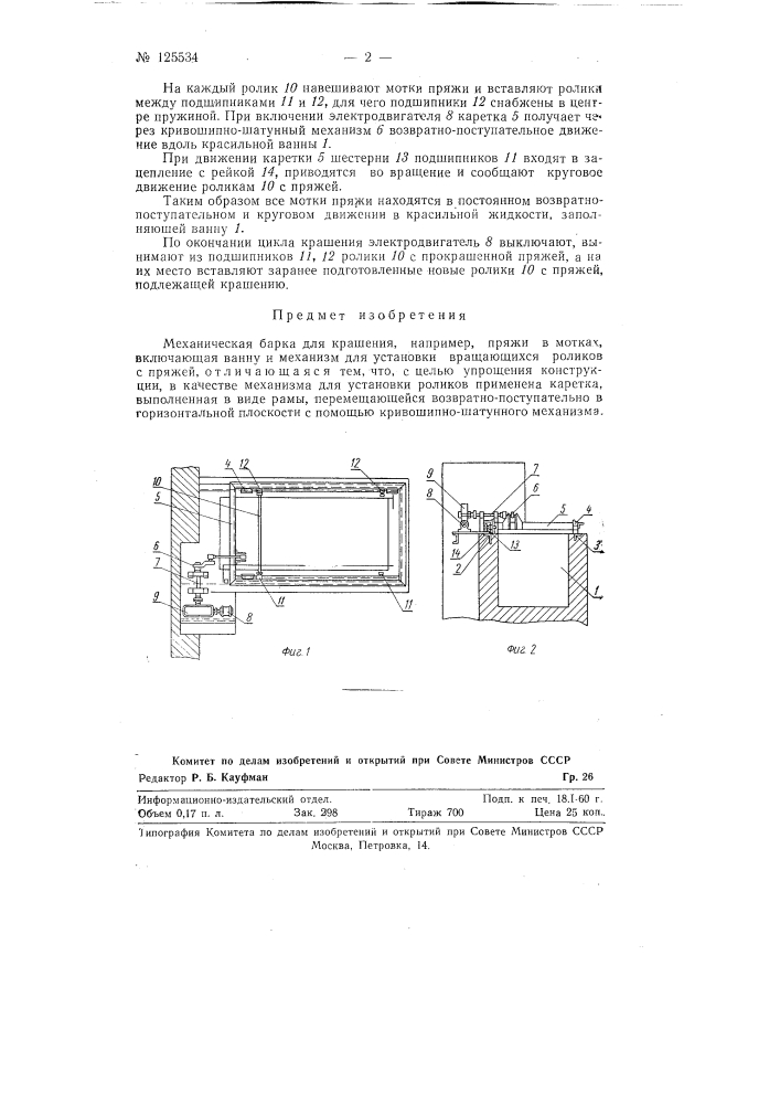 Механическая барка для крашения, например пряжи в мотках (патент 125534)