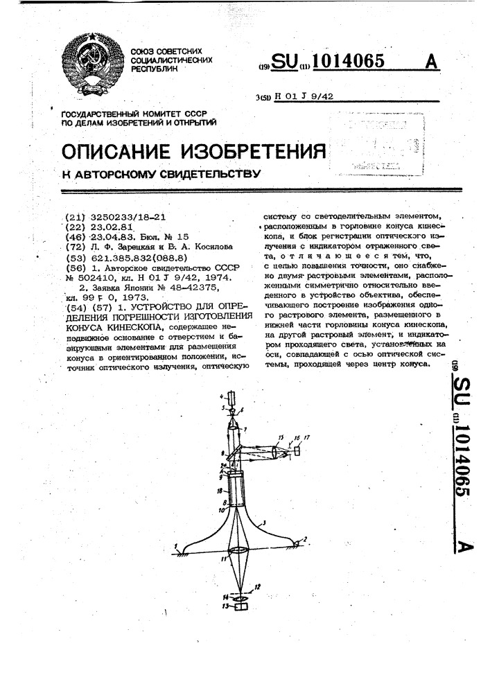 Устройство для определения погрешности изготовления конуса кинескопа (патент 1014065)