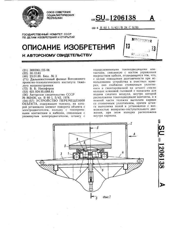 Устройство перемещения объекта (патент 1206138)