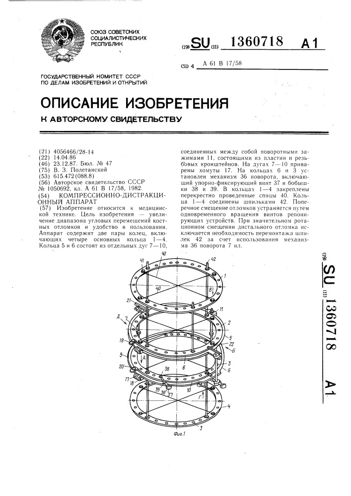 Компрессионно-дистракционный аппарат (патент 1360718)