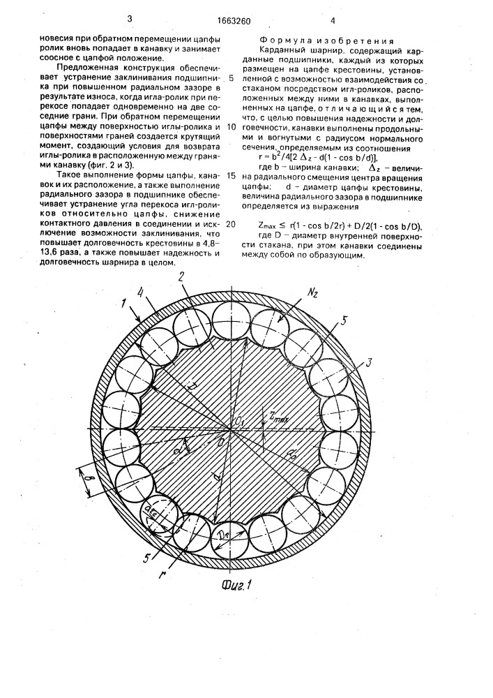 Карданный шарнир (патент 1663260)