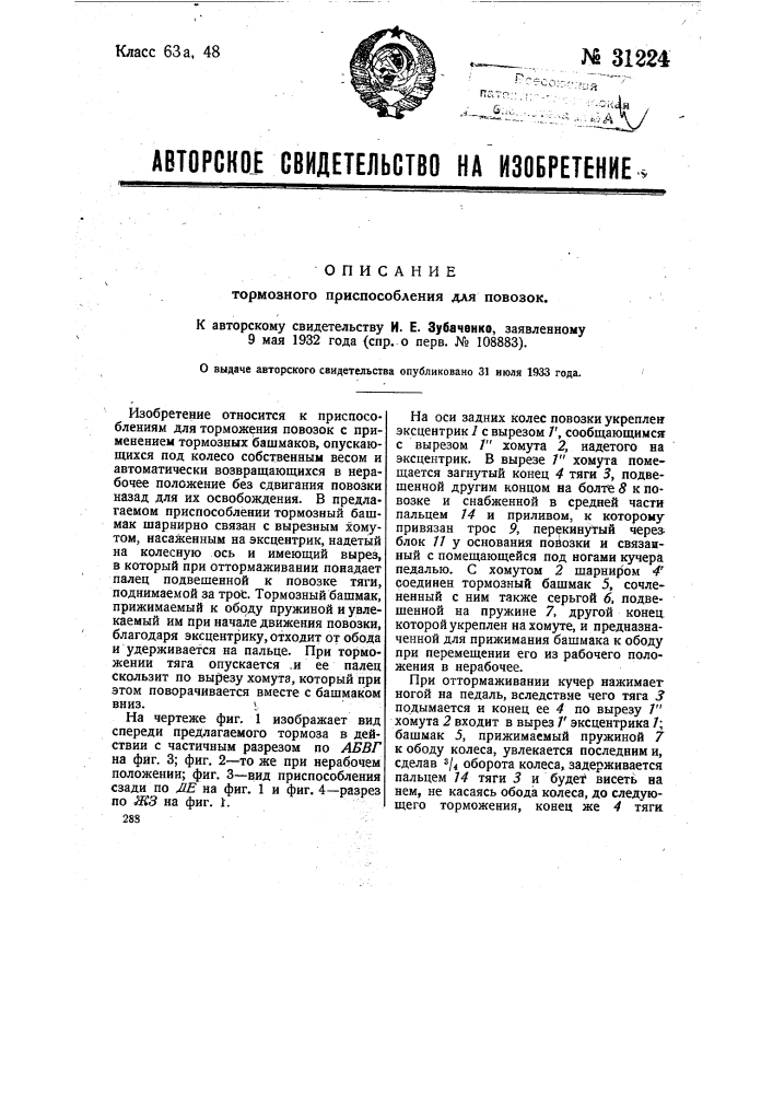 Тормозное приспособление для повозок (патент 31224)