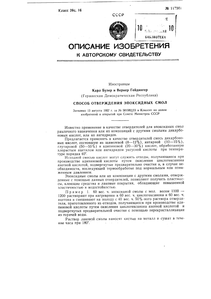 Способ отверждения эпоксидных смол (патент 117361)