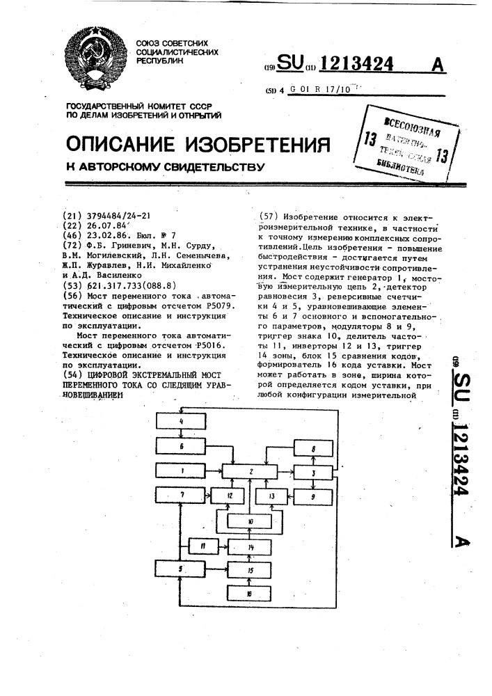 Цифровой экстремальный мост переменного тока со следящим уравновешиванием (патент 1213424)