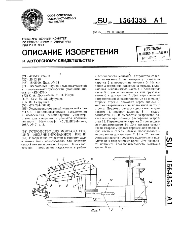 Устройство для монтажа секций механизированной крепи (патент 1564355)