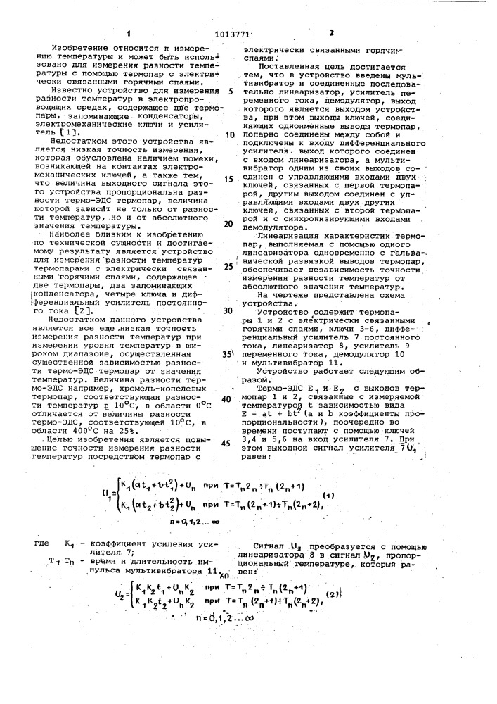 Устройство для измерения разности температур (патент 1013771)