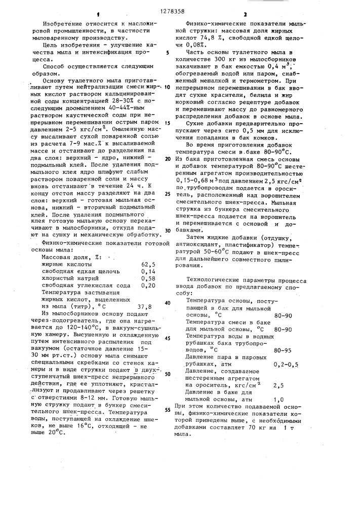 Способ получения туалетного мыла (патент 1278358)