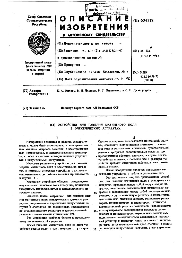 Устройство для гашения магнитного поля в электрических аппаратах (патент 604118)