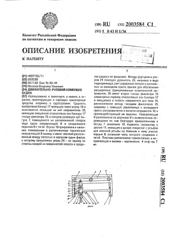 Движительно-рулевой комплекс судна (патент 2003584)