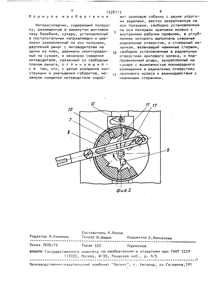 Нитераскладчик (патент 1528713)
