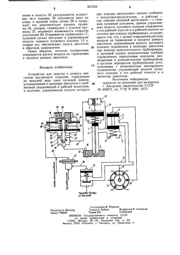 Устройство для запуска и реверса двигателя внутреннего сгорания (патент 857529)