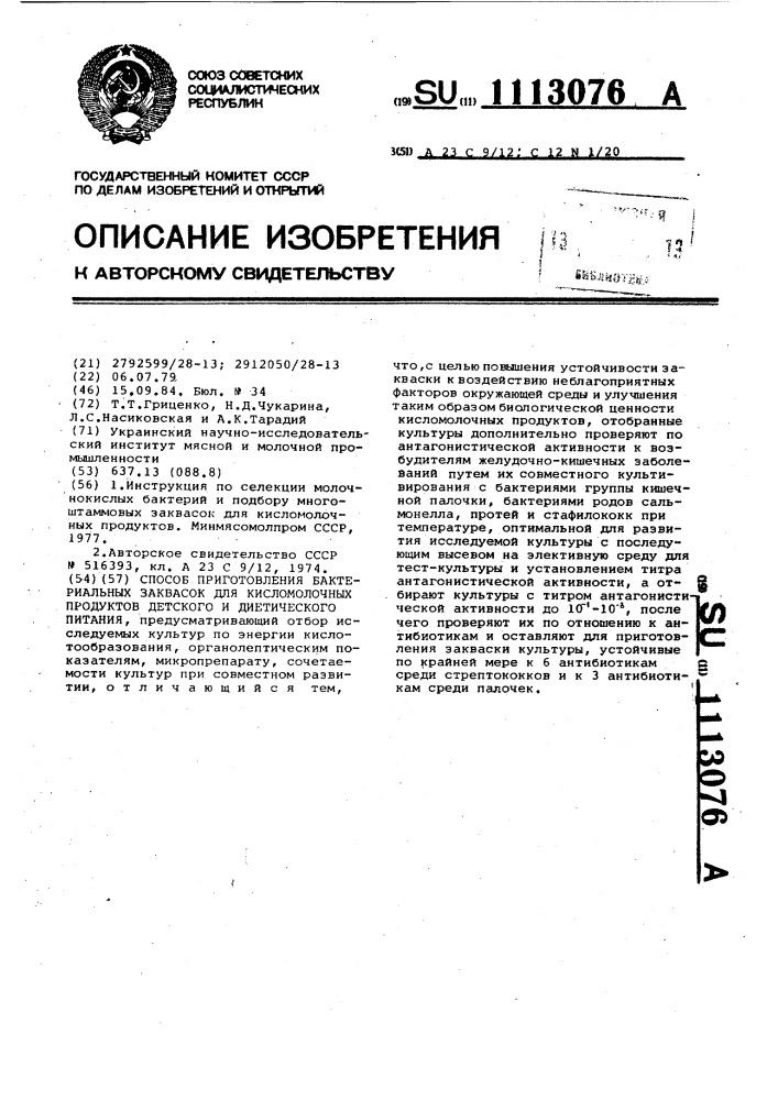 Способ приготовления бактериальных заквасок для кисломолочных продуктов детского и диетического питания (патент 1113076)