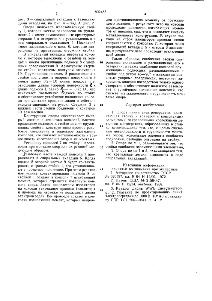 Опора линии электропередачи (патент 802485)