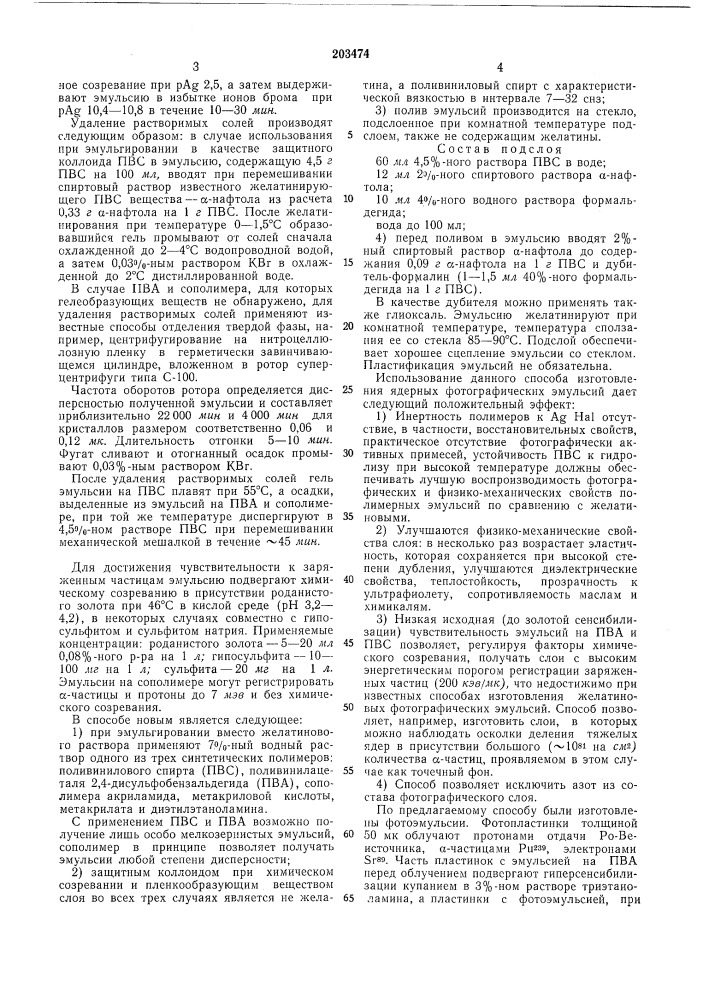 Способ изготовления ядерных фотоэмульсий (патент 203474)