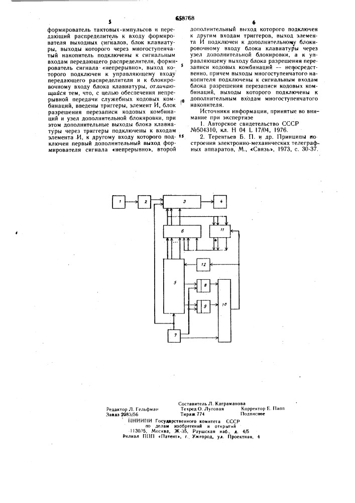 Передатчик телеграфного аппарата (патент 658768)