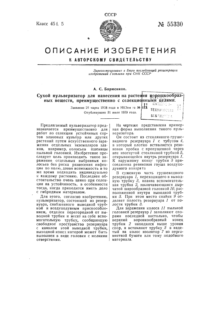 Сухой пульверизатор для нанесения на растения порошкообразных веществ, преимущественно с селекционными целями (патент 55330)