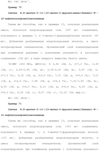 Новое сульфонамидное производное малоновой кислоты и его фармацевтическое применение (патент 2462454)