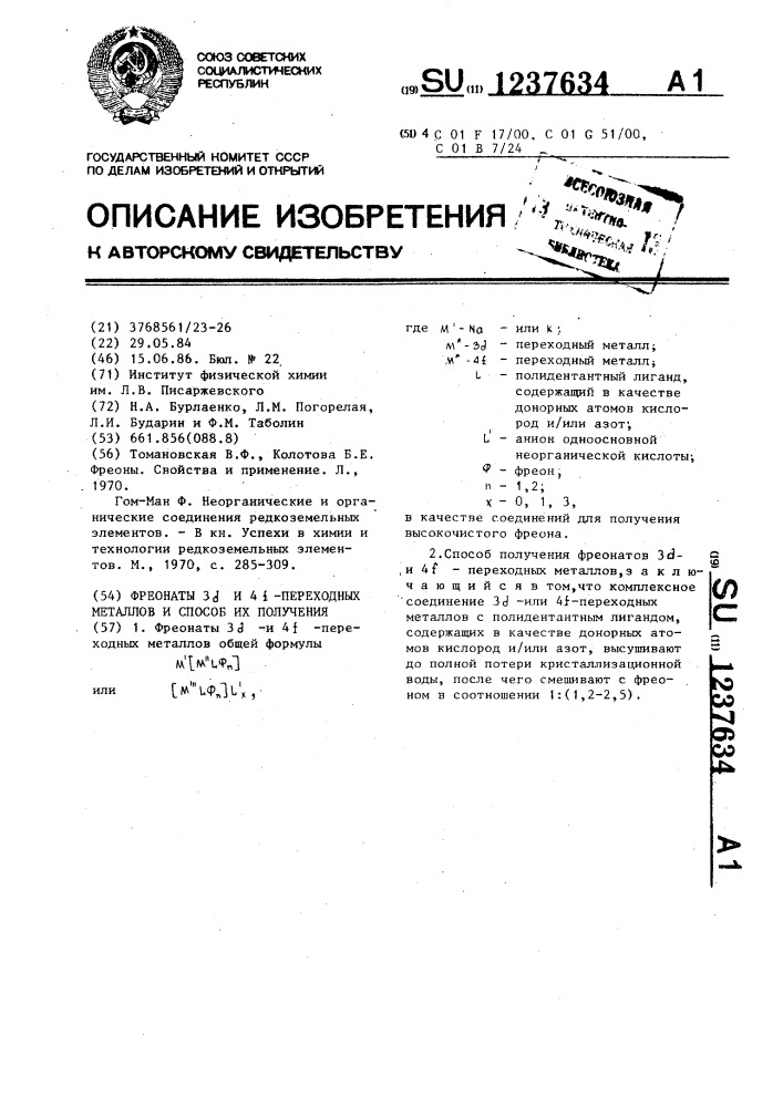 Фреонаты 3 @ -4 @ -переходных металлов и способ их получения (патент 1237634)