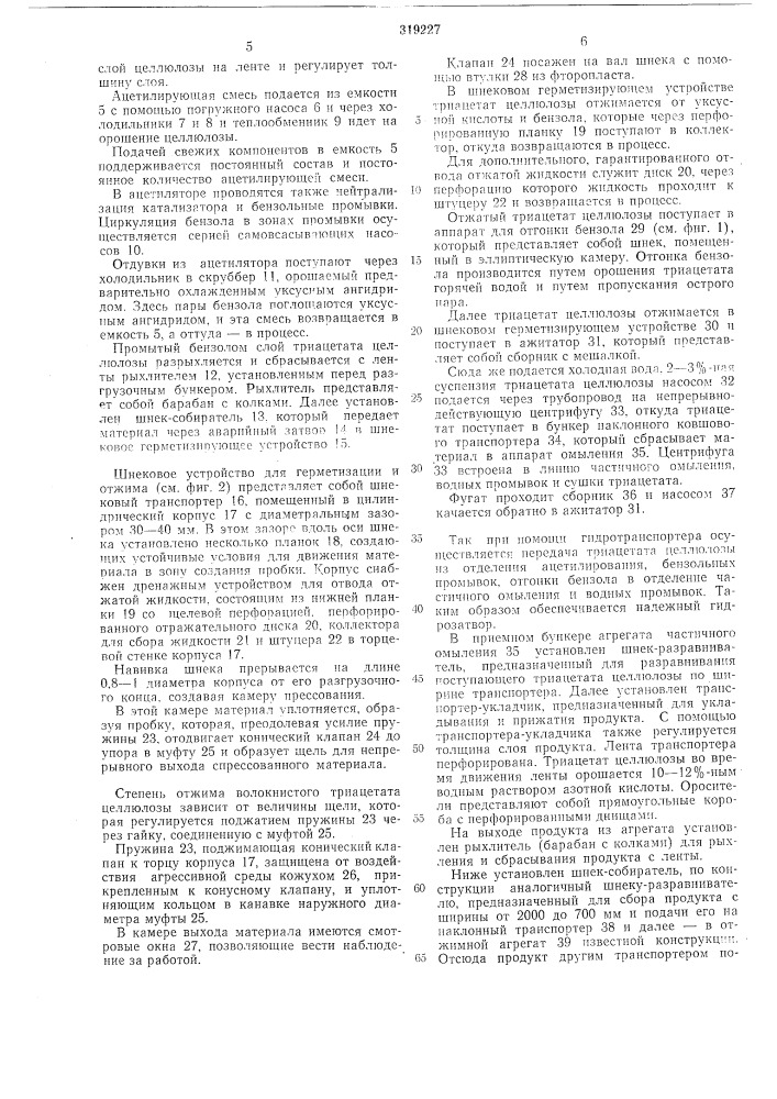 Установка для непрерывного производства триацетата целлюлозы (патент 319227)