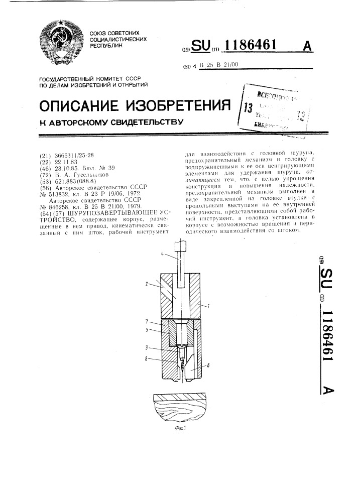Шурупозавертывающее устройство (патент 1186461)