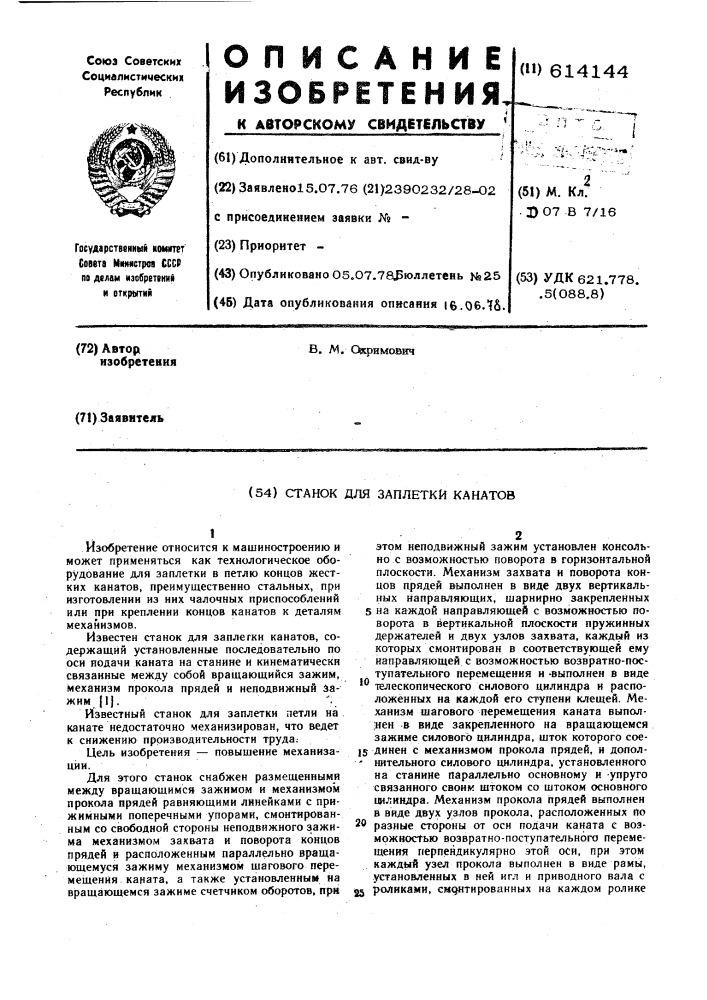 Станок для заплетки канатов (патент 614144)