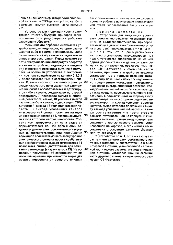 Устройство для индикации уровня электромагнитного излучения электро-, магнитои радиотерапевтических приборов (патент 1805981)