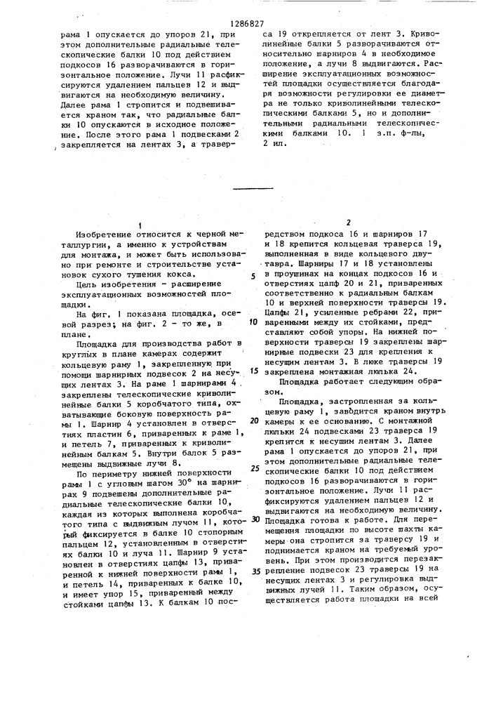 Площадка для производства работ в круглых в плане камерах (патент 1286827)