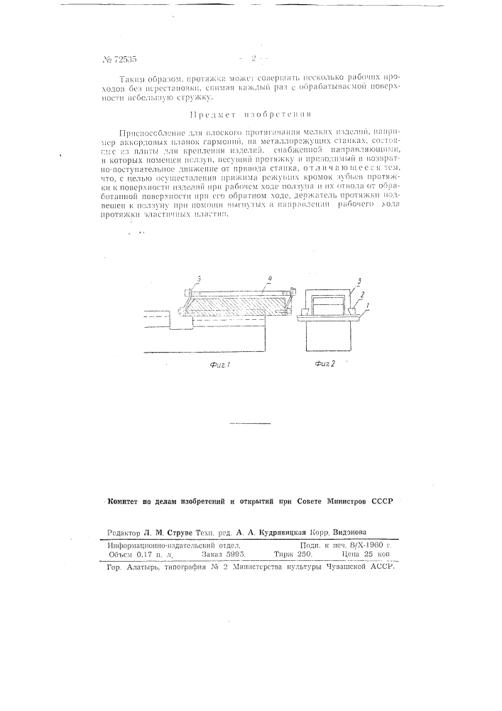 Приспособление для плоского протягивания мелких изделий (например, аккордовых планок гармоний) на металлорежущих станках (патент 72535)